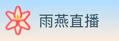 雨燕直播 logo